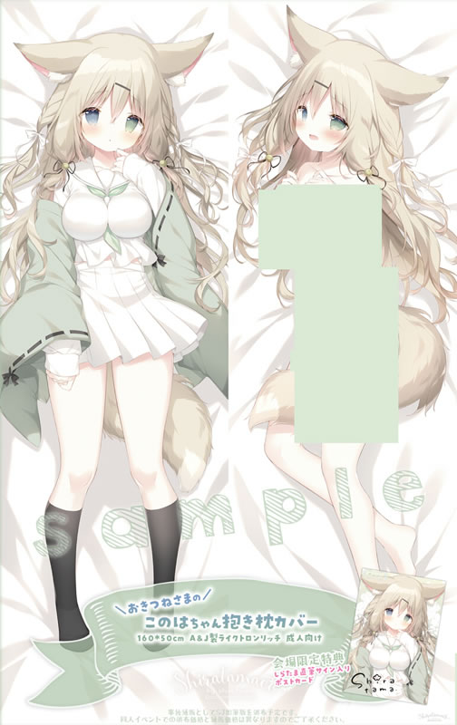 オリジナル このはちゃん 抱き枕カバー