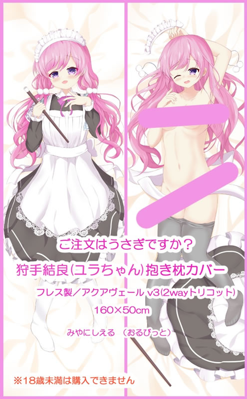 ご注文はうさぎですか？ ユラ 抱き枕カバー