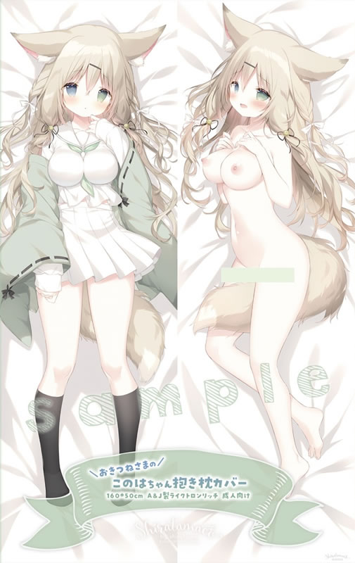 オリジナル このはちゃん 抱き枕カバー