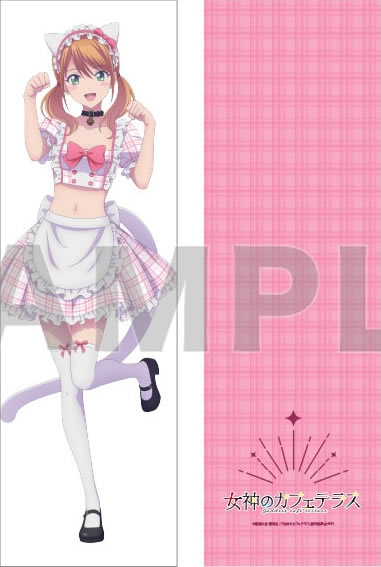 女神のカフェテラス 月島流星 抱き枕カバー