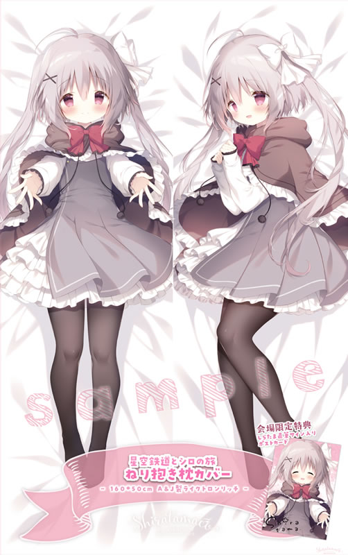 星空鉄道とシロの旅 ねり 抱き枕カバー