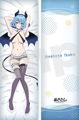 ぬきたし 女部田郁子 抱き枕カバー