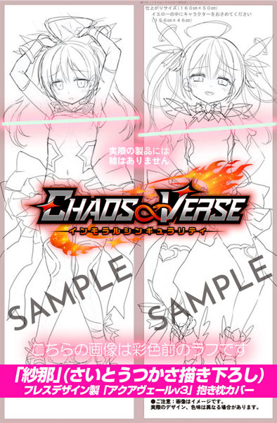 CHAOS∞VERSE 愛羽紗那 抱き枕カバー