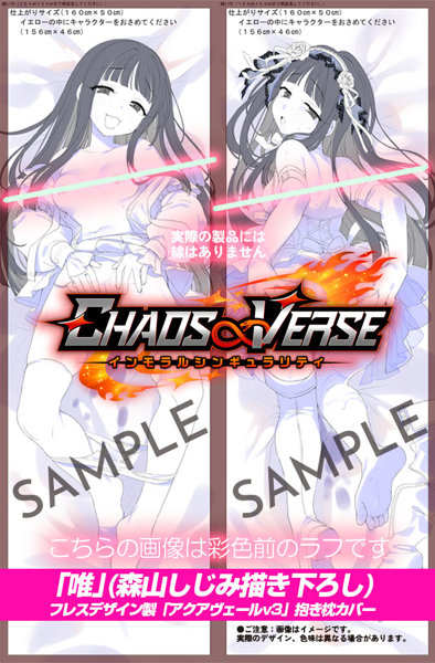 CHAOS∞VERSE 総社唯 抱き枕カバー
