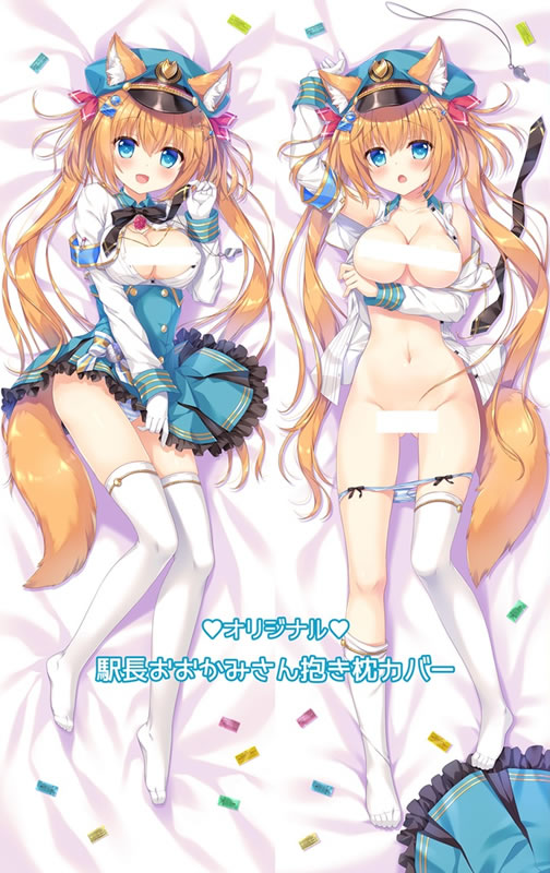 オリジナル 駅長おおかみさん 抱き枕カバー