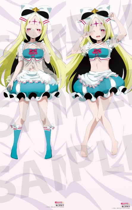 魔法少女にあこがれて ネロアリス 抱き枕カバー