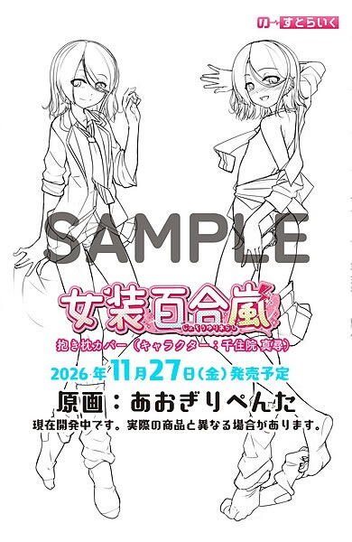 女装百合嵐 千住院真尋 抱き枕カバー